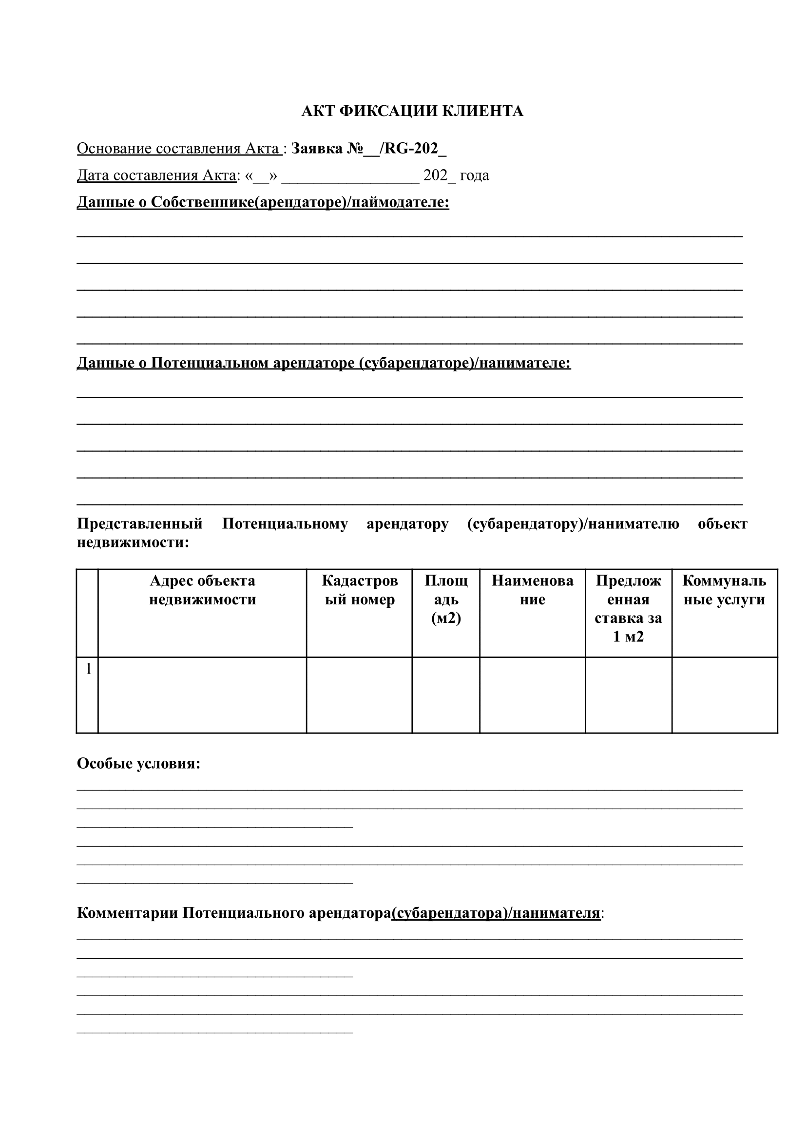Акт фиксации клиента