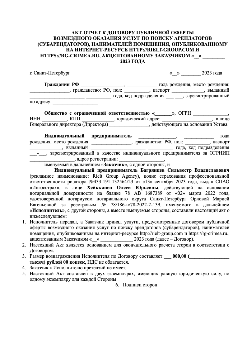 Акт-отчет к оферте на поиск арендатора