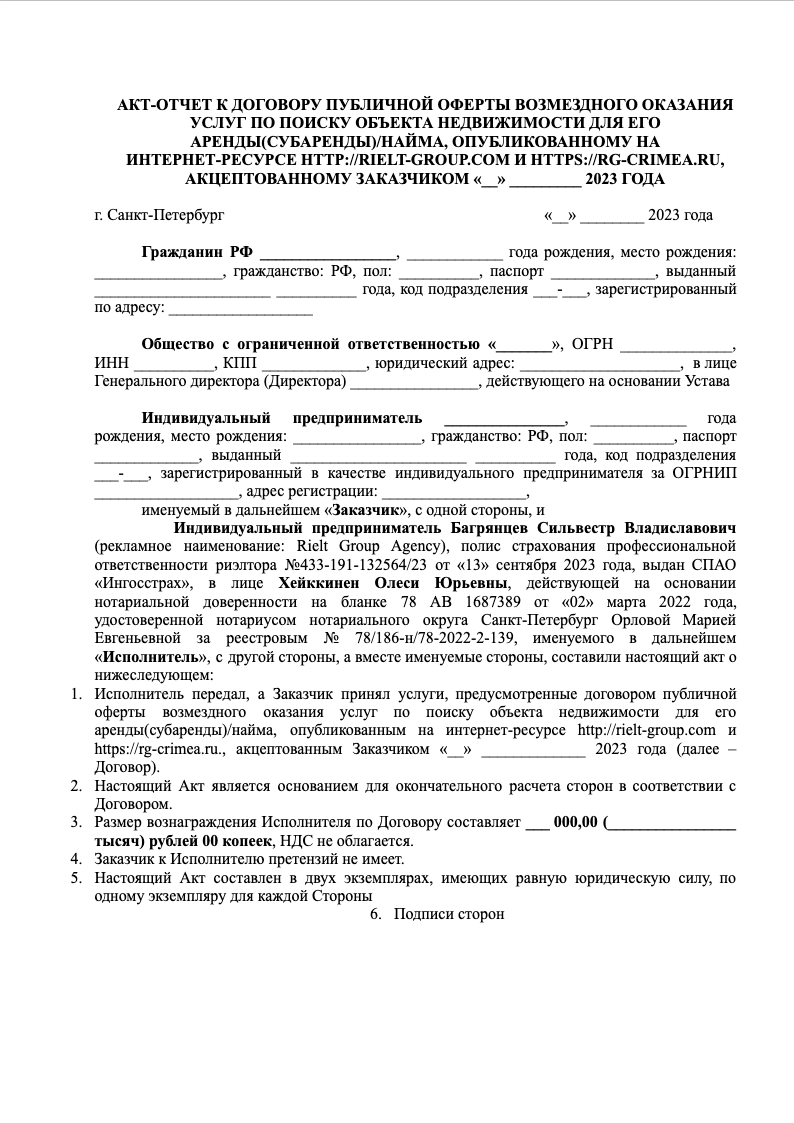 Акт-отчет к оферте на поиск помещения